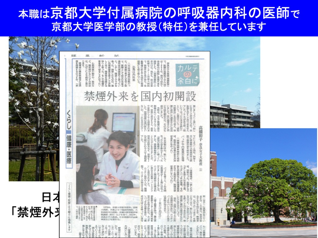 本職は京都大学付属病院の呼吸器内科の医師で京都大学医学部の教授（特任）を兼任しています